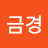 @이금경-r5n