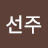 @강선주-x4o