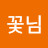 @꽃님knm2925