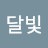 @달빛-f3o