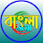 Bangla Bhasa বাংলা ভাষা