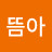 @뜸아-u6s