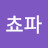 @쵸파-j7o