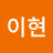 @이현-s1k