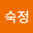 @강숙정-u8e