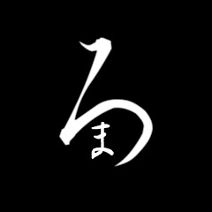 ろま