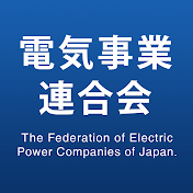 電気事業連合会（fepc channel）