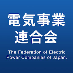 電気事業連合会（fepc channel）