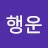 @배행운-q5m