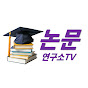 논문연구소TV logo