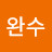 @김완수-t4k
