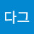 @존다그