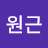 @이원근-d9z