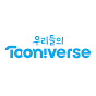 Tooniverse-투니버스
