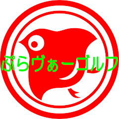 ぷらヴぁーゴルフアイコン画像