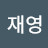 @황재영-j1s