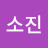 @안소진-b5f