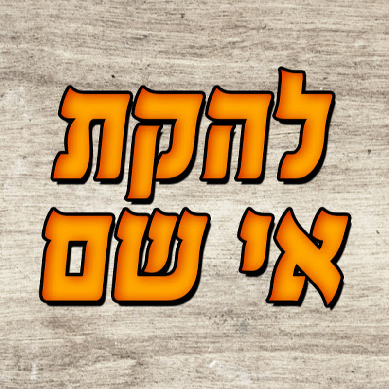 להקת אי שם - Ey Sham Band Official Channel