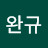 @송완규-e3t