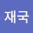 @심재국-p9m