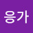 @응가-v4g