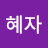 @최혜자-l4b