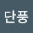 @단풍-x6q