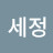 @세정-x7l