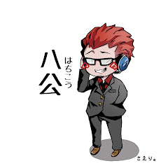 八公発信局