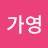 @유가영-u8c