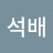 @진석배-i2q