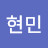@박현민-d2b
