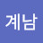 @김계남-b2b