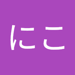 にこ
