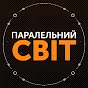 паралельний світ