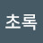 @초록-f1j