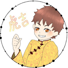 虎吉ちゃん