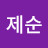 @임제순-h8j
