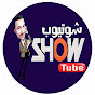 شوتيوب - Show2ube