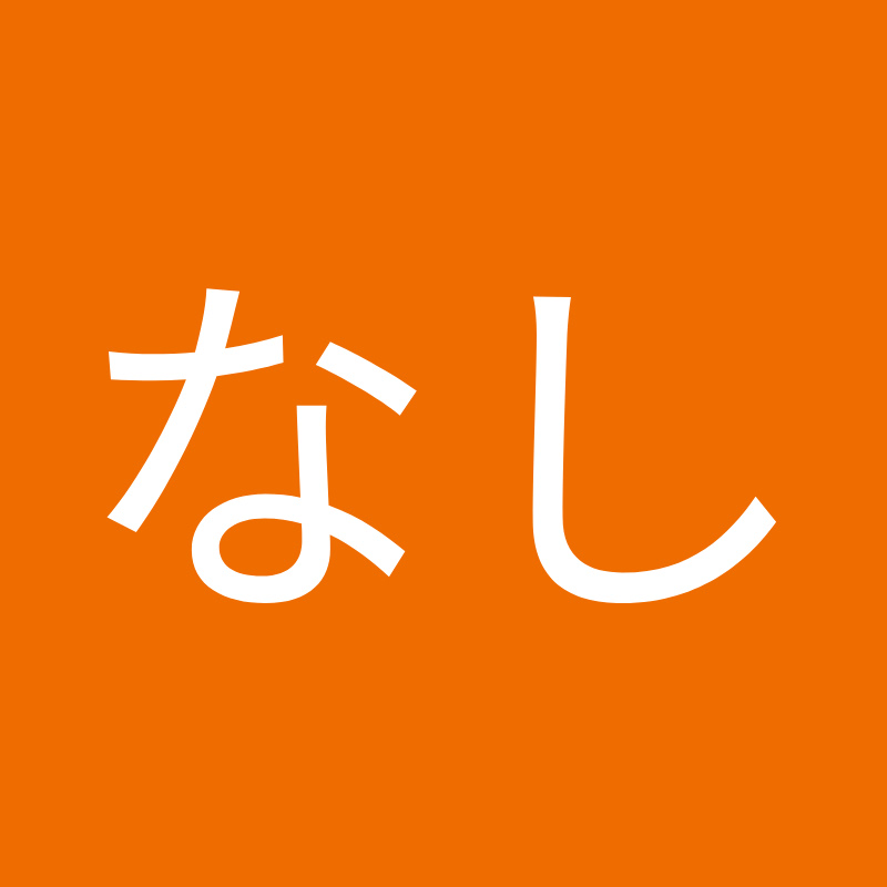 ななし