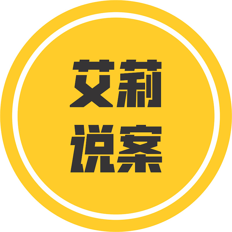 艾莉说案 Logo