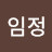 @임정-e5u