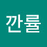 깐률