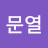 @이문열-w8c