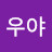 @우야-q2e