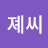 @이졔씨