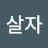 @아름답게살자-m4h