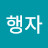 @푸유린