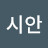 @신시안-x6u