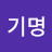 @무기명-y4z